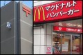 ローソンor郵便局? マクドナルドor銀行? すぐに突っ込みたくなる看板