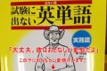 「素敵なタコ足配線ね!」使うシーンが想像できない“出ない順「試験に出ない 英単語」”が売れている