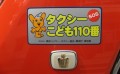 防犯のための『タクシーこども１１０番』知っていましたか？
