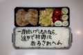 夫への愛のメッセージ「海苔文字弁当」がTwitterで話題に!