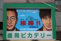 「死ぬまで筆を握りたい」盛岡・映画館の手書き看板…82歳の職人が今も描き続ける