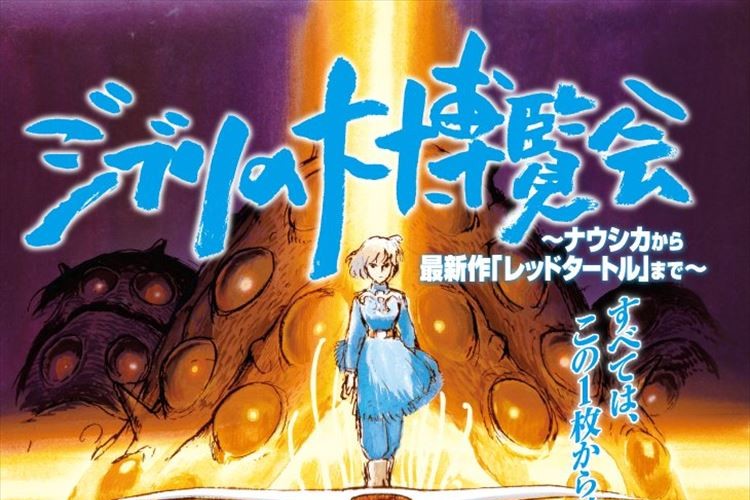 この夏、絶対に行きたい!「ジブリの大博覧会」が六本木に上陸!!