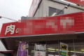 逆から読んではいけないお肉屋さん