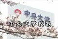 中央大学 校歌の出だしが「ドラクエ?」と思いきや、落とされる感がハンパないと話題に!
