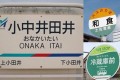 一度見たら忘れられない 思わず笑える駅名&バス停の名称【14連発】