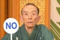 「さすが歌丸師匠!」「粋な返し!」来場客からの「まだできるぞ～!」に対してNOと即答