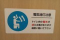 トイレの注意書きが“ノリノリ♪”だと話題に! 電気が消えたら踊らざるをえない!?