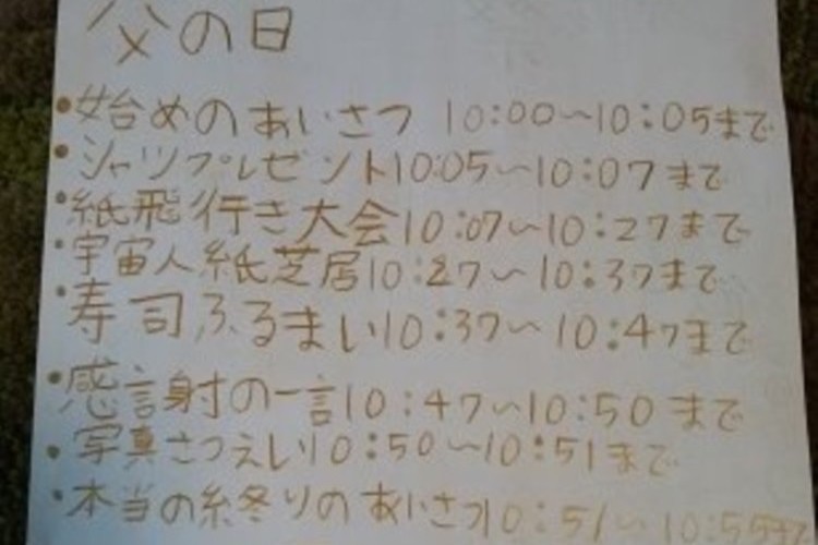 「息子の父の日にかける情熱が怖い。」前夜祭から当日のスケジュールまで完璧すぎる