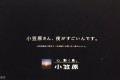 「小笠原さん、夜がすごいんです。」小笠原村観光局のポスターが心に刺さる