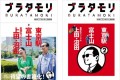ファン歓喜!「ブラタモリ」がついに書籍化決定!ロケ風景や地図が収録