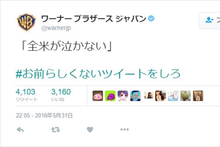 全米が泣かない！？『#お前らしくないツイートをしろ』に集まった企業のツイートがセンス良すぎ