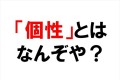 「個性」を認めるか否かに言及したツイートに多くの反響が集まり話題に!