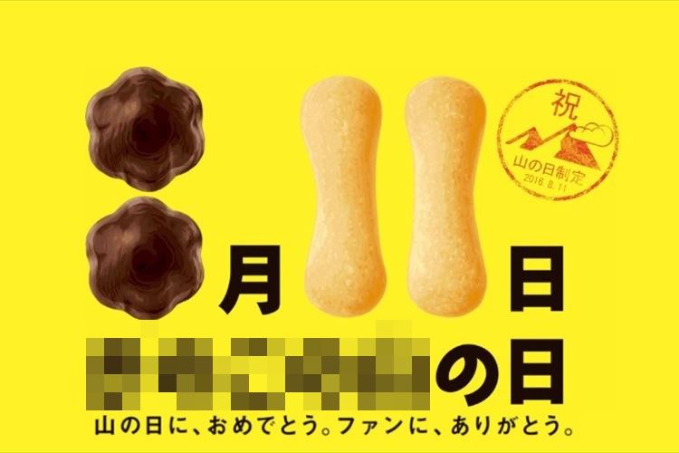 華麗なる便乗…!8月11日・新祝日『山の日』にかぶせて、“アノ山”が記念日を申請したら認定されちゃった