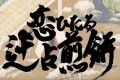 Twitterで再燃!『恋するフォーチュンクッキー』の平安歌人Ver.が“あはれ”過ぎてツボる