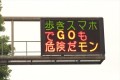 フットワークの軽い熊本県警がさっそく「ポケモンGO」を電光掲示板に!