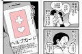 「知らないことで後悔した…」“ヘルプカード”に関する実話に基づいた漫画に反響!