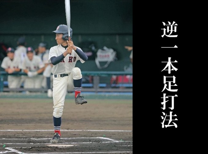 なんと上げているのは左足! “逆一本足打法”の高校球児が話題に!  西東京大会