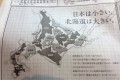 北海道の大きさが一目瞭然! 北海道新聞の広告表現が分かりやすいと話題に!