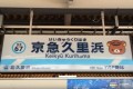 んん？『京急リラッ久里浜駅』だと…！？京急久里浜駅がリラックマ一色に