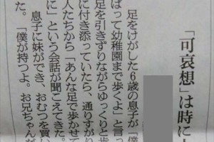 「可哀想」という言葉は、時に人を傷つける。とある投書に多くの反響