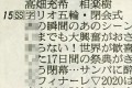 4年後を意識!?リオ五輪・閉会式のテレビ欄を縦読みするとあるメッセージが隠されていた!