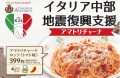 サイゼリヤの男気!ひっそりと「売上25%をイタリア中部地震の復興へ寄付」