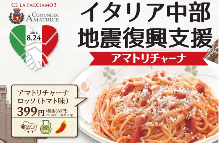 サイゼリヤの男気！ひっそりと「売上25%をイタリア中部地震の復興へ寄付」