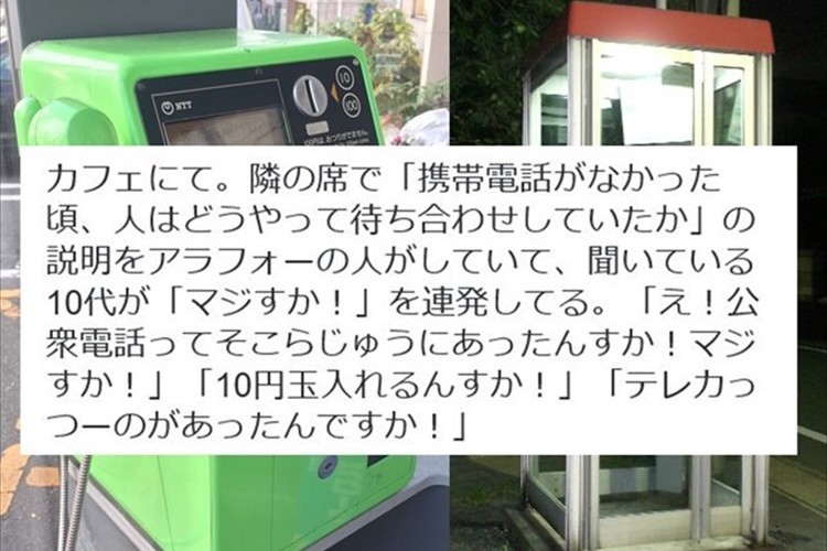 「10円玉入れるんすか!」携帯電話が無い頃の待合せ方法に10代が驚愕の反応