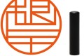 銀行印にも使えるタイポグラフィの新しいハンコ「GRAPH」、漢字と幾何学模様の融合が美しい