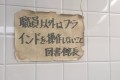 「職員以外はブラ」なぜそこで改行したんだ！とつっこみたくなる貼り紙12選