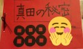 小学4年生の自由研究「真田丸」が学校で低評価。教え子に助言しNHKへ送ったらまさかのお返事が！