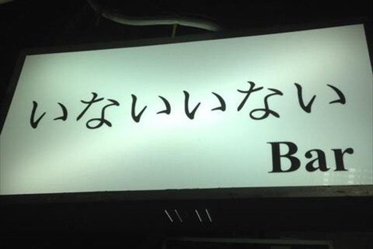 赤ちゃんが泣いちゃうよ！？怪しいけどなんか入ってみたくなる飲み屋さんの看板【10選】