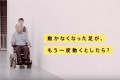 「感動しました」四肢体幹麻痺の方も使える車いす、自分の両足でペダルを漕げるという自信で自由を手に入れる