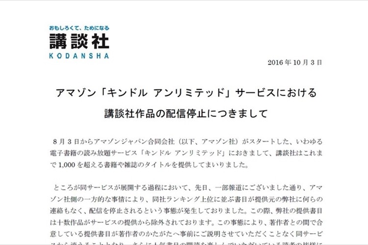 講談社がアマゾンの読み放題サービスから作品を削除されて猛抗議! 配信再開求める