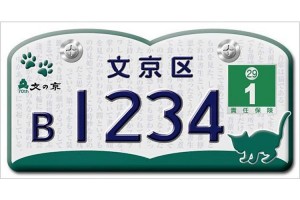 ネコ好きは引っ越したくなる！？2017年から可愛い原付のナンバープレートが文京区で交付される！