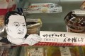 それマツコちゃう…(笑)コンビニで見かけた可笑しなPOP8選