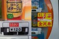 「たたかい」「金沢弁を喋る」「地酒をそそぐ」など面白珍しい自販機【10連発】