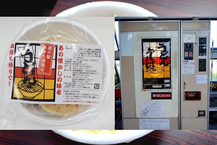 【異例】秋田名物「うどんそば自販機」のうどんに“お持ち帰り用”ができて話題に!