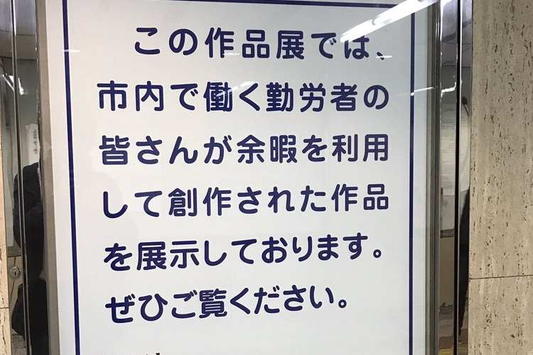 勤労者が余暇を利用して創作した作品を展示した結果...