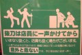 「いきなり抜くと、店員も抜く場合がございます。」殺伐とした感じの注意書きＰＯＰがエグい