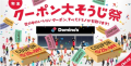 この発想はなかった。ドミノ・ピザが意味がわからないクーポン利用方法を提案してきた