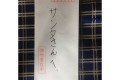 その封筒はアカン…(笑)妹から預かった“サンタさんへの手紙”が可愛すぎる