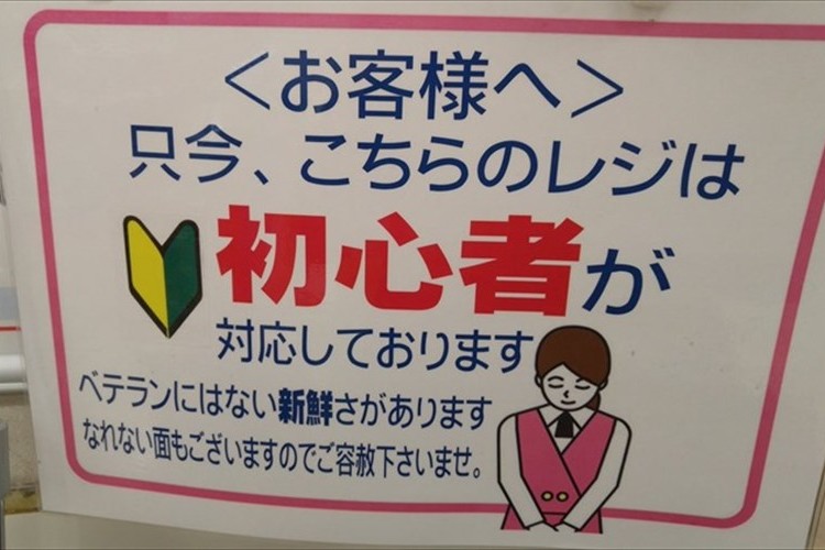 初心者が対応しているレジの貼り紙を見ると、並びたくなる!?工夫が…