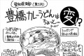 愛知県豊橋市の“珍しいカレーうどん”を紹介する絵が話題! えっ!?カレーの下に…
