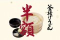 聖なる夜はおひとり様のために…丸亀製麵の「釜揚げうどん」が3夜限定で半額に~!