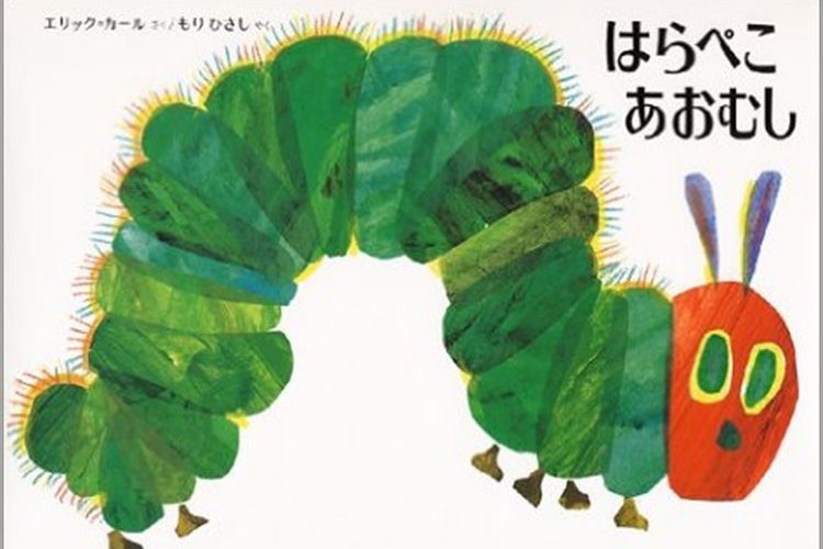 日本では9年ぶり「はらぺこあおむし」の作者エリック・カール展開催にファンから歓喜の声