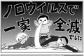 実録！ノロウィルスで一家全滅した漫画がとてもためになる！