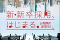 “卒業後2年以内に入社”すればOK! リクルートライフスタイルの新卒採用がうらやましい!