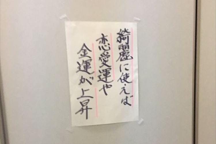 キレイに使えば恋愛運が上昇!女性の心理を巧みに利用した『トイレの貼り紙』が話題に!