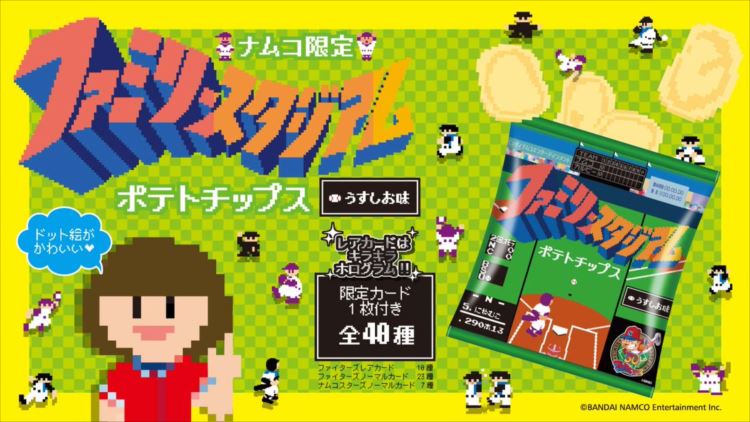 懐かしい!ナムコとカルビーがコラボした「ファミスタポテチ」が登場